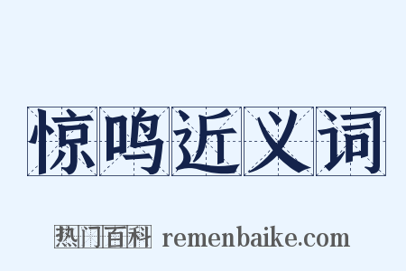 惊鸣近义词是什么意思的图片
